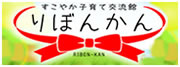 すこやか子育て交流館 りぼんかん