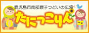 鹿児島市親子北部つどいの広場 たにっこりん